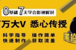 黑脸课堂《影视解说7天速成法》百万大V 悉心传授，快速制做 获取流量