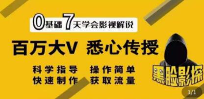 黑脸课堂《影视解说7天速成法》百万大V 悉心传授，快速制做 获取流量