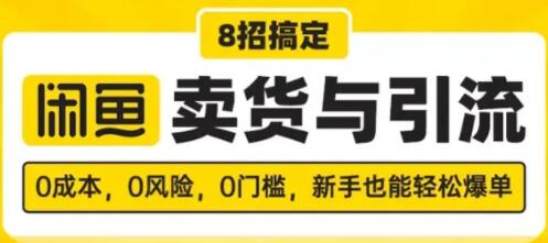 闲鱼怎么卖货？8招搞定，闲鱼卖货与引流，新手也能轻松爆单