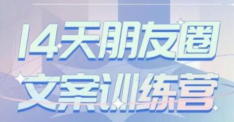 S商学院《14天朋友圈文案训练营》听了就会写，写了就会卖