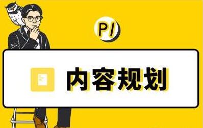 当猩学堂《内容规划训练营》教你如何做好选题规划和内容规划插图