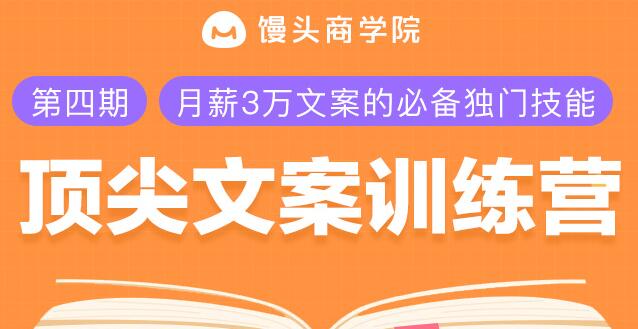 文案怎么写？顶尖文案训练营，月薪3万文案的必备独门技能