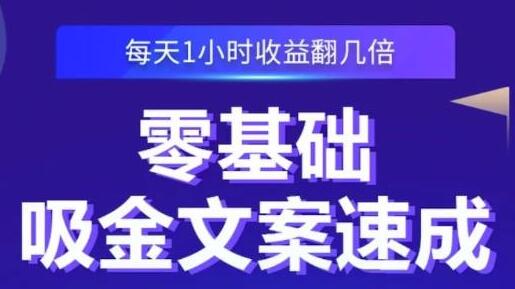 《零基础吸金文案速成》每天1小时收益翻几倍，你也可以写出爆款文章