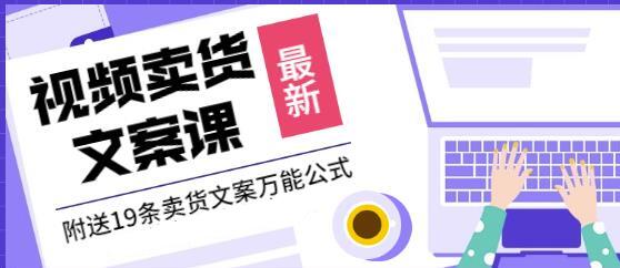 文案怎么写《视频卖货文案课》附送19条卖货文案万能公式