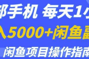 《月入5000+的闲鱼副业项目操作指南》一部手机，每天1小时