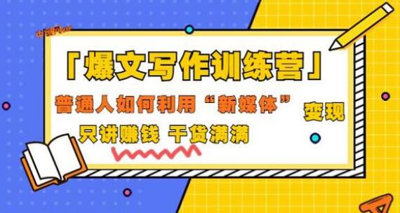 《爆文写作训练营》普通人如何利用新媒体变现，只讲赚钱干货