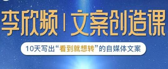 李欣频《文案创造课》10天写出“看到就想转”的自媒体文案