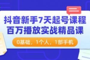 《抖音新手7天起号课程》百万播放实战精品课