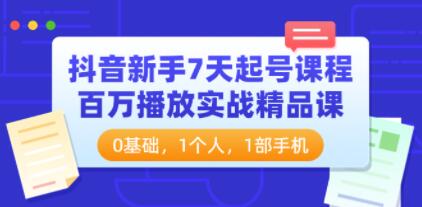 《抖音新手7天起号课程》百万播放实战精品课