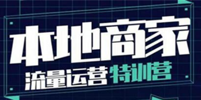 《本地商家流量运营特训营》本地实体商家必看课程