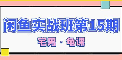 闲鱼怎么做赚钱？龟课-闲鱼无货源电商玩法，教程视频第15期