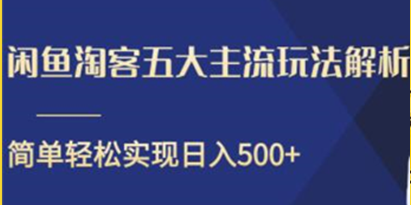 闲鱼淘客五大主流玩法解析，简单轻松日入500+