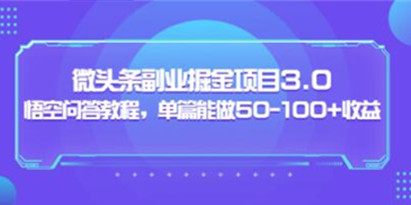 黄岛主《微头条副业掘金项目》单篇收益能做50-100+悟空问答教程