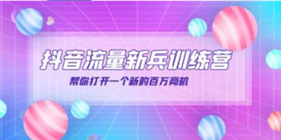 视频连爆日不落直播间《视频连爆撬动精准免费流量》日销千单核心盈利公式