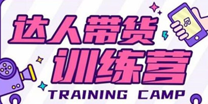 《达人带货训练营》理论+实战，快速上手开启主播生涯！