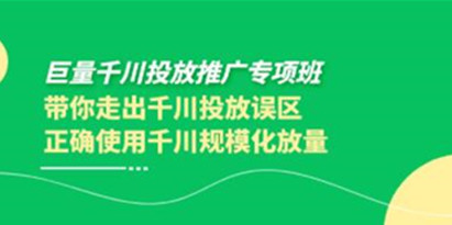 《巨量千川投放推广专项班》带你正确使用千川规模化放量