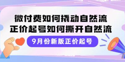 《新版正价起号》微付费如何撬动自然流，直播正价起号玩法