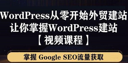 WordPress建站教程，从零开始搭建外贸网站，掌握GoogleSEO流量获取