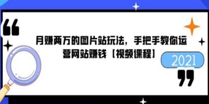 猎者营《月赚两万的图片站玩法》手把手教你运营网站赚钱