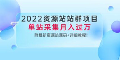 小淘《资源站站群项目》单站采集月入过万，附最新资源站源码+详细教程