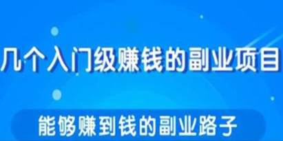 几个实用简单赚钱的副业项目路子分享