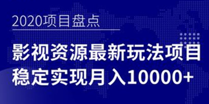 影视资源项目最新玩法，轻松稳定实现月入1W+，操作简单