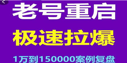 老号如何重启《极速拉爆老号重启》1万到15万经典案例完美复盘