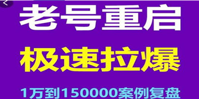 老号如何重启《极速拉爆老号重启》1万到15万经典案例完美复盘