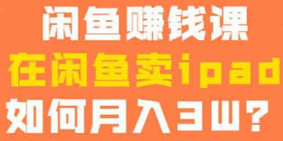 闲鱼赚钱项目，在闲鱼卖ipad，如何月入30000