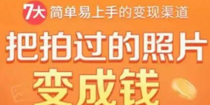 一部手机教你拍照赚钱，把拍过的照片变成钱，随手月赚2000+