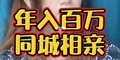 年赚百万同城相亲项目详解，这个项目依然很赚钱