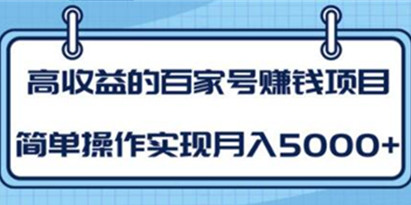 百家号赚钱项目培训课程，简单操作实现月入5000+