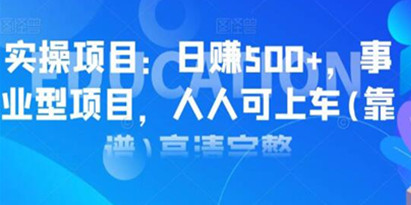 实操日赚500+项目，人人可上车操作，类型事业型项目