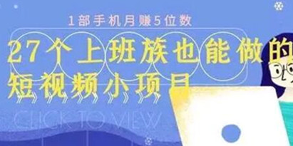 月赚5位数，短视频小项目，27个上班族也能做的短视频小项目