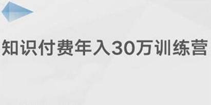 《知识付费年入30万训练营课程》投入低，可以长期操作