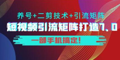 陆明明《短视频引流矩阵打造7.0》养号+二剪技术+引流矩阵