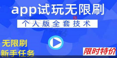 《APP无限试玩项目》长期赚钱项目，新手小白都可以上手