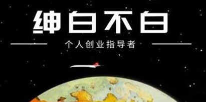 绅白不白《软件问答日撸300》通过软件批量操作赚取佣金