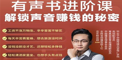 《有声书进阶课，解锁声音赚钱的秘密》音频多渠道投放，复利营收