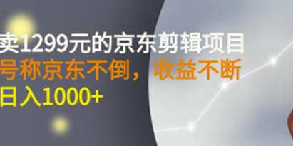 《京东视频剪辑项目》目前做的人不多，日入1000+赶快上车