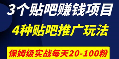 4种贴吧引流实战技术《3个贴吧赚钱项目》每天加20-100粉！