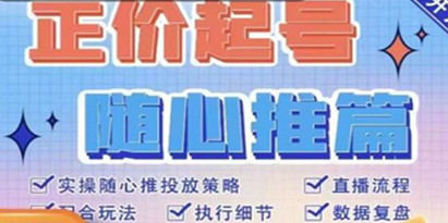 《随心推正价起号精品课》实操随心推投放策略