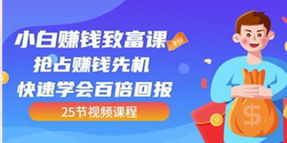 《小白赚钱致富课》抢占赚钱先机快速学会百倍回报