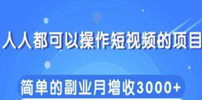 人人都可以操作短视频项目，简单的副业收入增加3000+