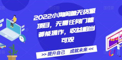 《小淘闲鱼无货源项目》无需任何门槛都能操作，收益相当可观