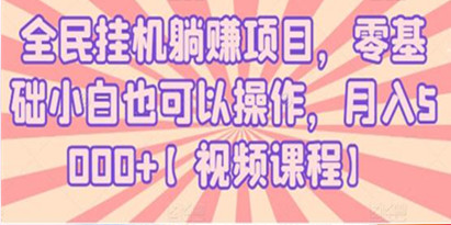 全民挂机躺赚项目，零基础小白也可以操作，月入5000+