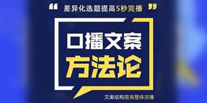 三先生《口播文案方法论》高级选题-爆款文案，提高5秒完播快速写爆款文案