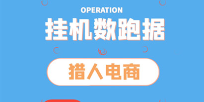 猎人电商《挂机数跑‬据》只需一部手即机‬可月盈利10万＋（内玩部‬法）