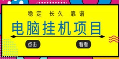 《稳定长期靠谱的电脑挂机项目》实操5年，稳定月入几百