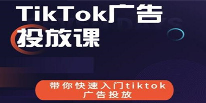 《跨境B哥TIKTOK广告投放课》带你快速入门TIKTOK广告投放